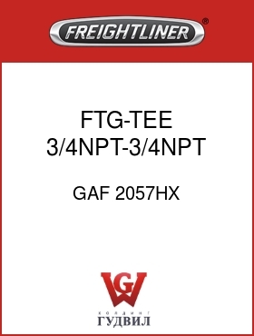 Оригинальная запчасть Фредлайнер GAF 2057HX FTG-TEE 3/4NPT-3/4NPT FFF