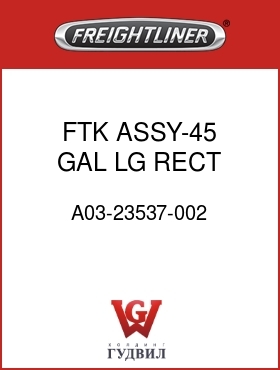Оригинальная запчасть Фредлайнер A03-23537-002 FTK ASSY-45 GAL LG,RECT,RH,INB