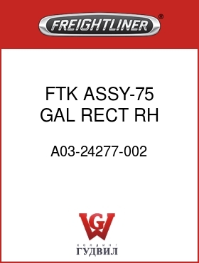 Оригинальная запчасть Фредлайнер A03-24277-002 FTK ASSY-75 GAL,RECT,RH,INBD