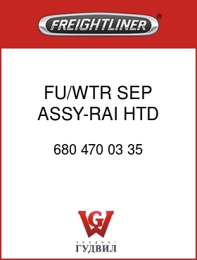 Оригинальная запчасть Фредлайнер 680 470 03 35 FU/WTR SEP ASSY-RAI,HTD,30MU