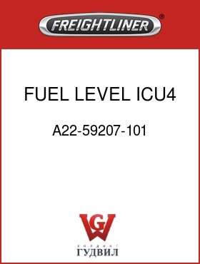 Оригинальная запчасть Фредлайнер A22-59207-101 FUEL LEVEL, ICU4, BRT