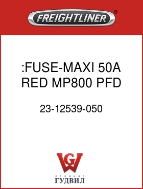 Оригинальная запчасть Фредлайнер 23-12539-050 :FUSE-MAXI,50A,RED,MP800,PFD