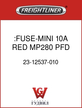 Оригинальная запчасть Фредлайнер 23-12537-010 :FUSE-MINI,10A,RED,MP280,PFD