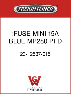 Оригинальная запчасть Фредлайнер 23-12537-015 :FUSE-MINI,15A,BLUE,MP280,PFD