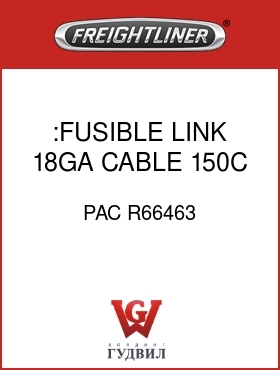 Оригинальная запчасть Фредлайнер PAC R66463 :FUSIBLE LINK,18GA,CABLE,150C