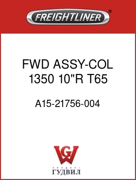 Оригинальная запчасть Фредлайнер A15-21756-004 FWD ASSY-COL,1350,10"R,T65,AIR