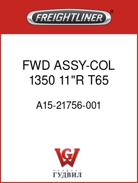 Оригинальная запчасть Фредлайнер A15-21756-001 FWD ASSY-COL,1350,11"R,T65,12K