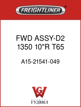 Оригинальная запчасть Фредлайнер A15-21541-049 FWD ASSY-D2,1350,10"R,T65,12K