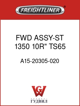 Оригинальная запчасть Фредлайнер A15-20305-020 FWD ASSY-ST,1350,10R",TS65,AIR