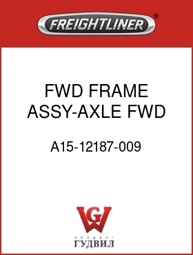 Оригинальная запчасть Фредлайнер A15-12187-009 FWD FRAME ASSY-AXLE FWD,HD,W/
