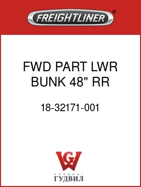 Оригинальная запчасть Фредлайнер 18-32171-001 FWD PART,LWR BUNK,48" RR