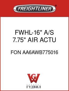 Оригинальная запчасть Фредлайнер FON AA6AWB775016 FWHL-16" A/S,7.75",AIR ACTU