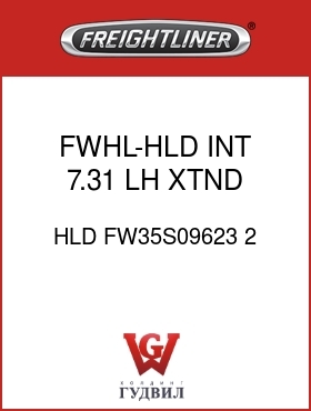 Оригинальная запчасть Фредлайнер HLD FW35S09623 2 FWHL-HLD INT,7.31,LH,XTND HNDL
