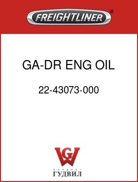 Оригинальная запчасть Фредлайнер 22-43073-000 GA-DR, ENG OIL ,DEG-F,BLK
