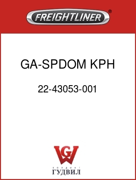 Оригинальная запчасть Фредлайнер 22-43053-001 GA-SPDOM,KPH,BLK