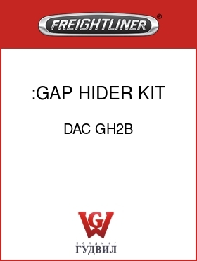 Оригинальная запчасть Фредлайнер DAC GH2B :GAP HIDER KIT