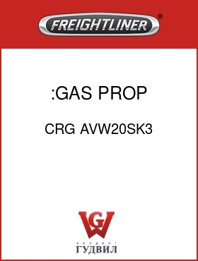 Оригинальная запчасть Фредлайнер CRG AVW20SK3 :GAS PROP