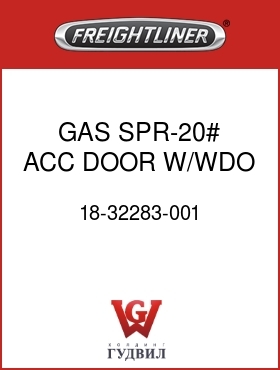 Оригинальная запчасть Фредлайнер 18-32283-001 GAS SPR-20#,ACC DOOR,W/WDO