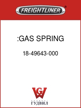Оригинальная запчасть Фредлайнер 18-49643-000 :GAS SPRING,UPR BUNK