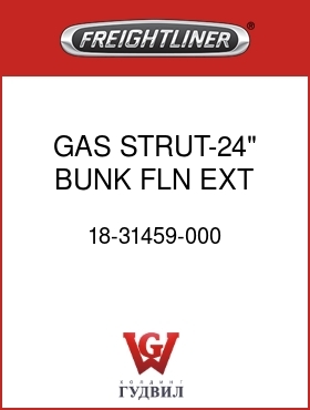 Оригинальная запчасть Фредлайнер 18-31459-000 GAS STRUT-24" BUNK,FLN EXT