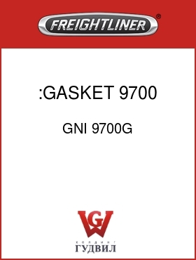 Оригинальная запчасть Фредлайнер GNI 9700G :GASKET,9700