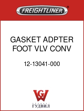 Оригинальная запчасть Фредлайнер 12-13041-000 GASKET,ADPTER,FOOT VLV,CONV