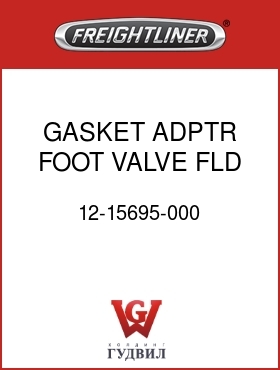 Оригинальная запчасть Фредлайнер 12-15695-000 GASKET,ADPTR,FOOT VALVE,FLD