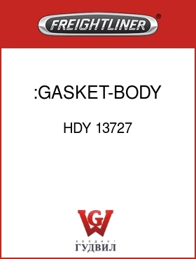Оригинальная запчасть Фредлайнер HDY 13727 :GASKET-BODY