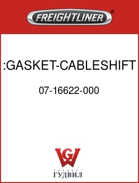 Оригинальная запчасть Фредлайнер 07-16622-000 :GASKET-CABLESHIFT,C2