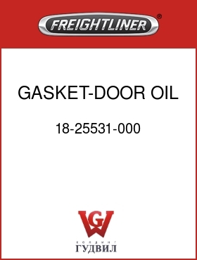 Оригинальная запчасть Фредлайнер 18-25531-000 GASKET-DOOR,OIL FILL,COE