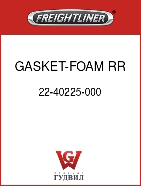 Оригинальная запчасть Фредлайнер 22-40225-000 GASKET-FOAM,RR SUNVISOR