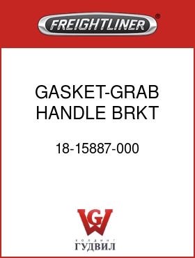 Оригинальная запчасть Фредлайнер 18-15887-000 GASKET-GRAB HANDLE BRKT