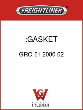 Оригинальная запчасть Фредлайнер GRO 61 2080 02 :GASKET