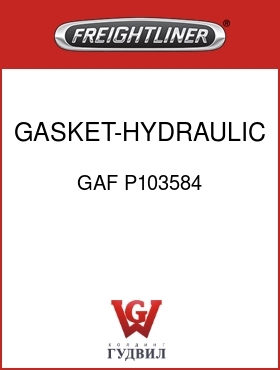 Оригинальная запчасть Фредлайнер GAF P103584 GASKET-HYDRAULIC PUMP