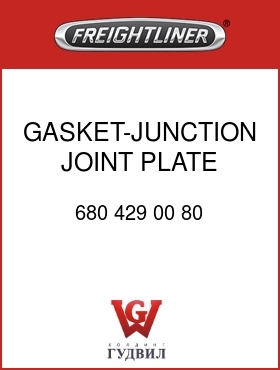 Оригинальная запчасть Фредлайнер 680 429 00 80 GASKET-JUNCTION JOINT PLATE