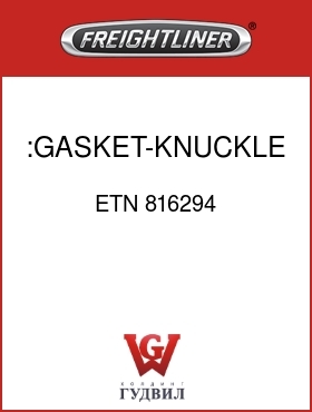 Оригинальная запчасть Фредлайнер ETN 816294 :GASKET-KNUCKLE CAP