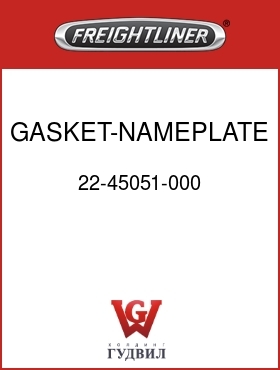 Оригинальная запчасть Фредлайнер 22-45051-000 GASKET-NAMEPLATE,GRILLE