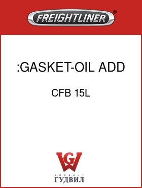 Оригинальная запчасть Фредлайнер CFB 15L :GASKET-OIL ADD CAP