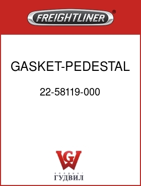 Оригинальная запчасть Фредлайнер 22-58119-000 GASKET-PEDESTAL,FRONT