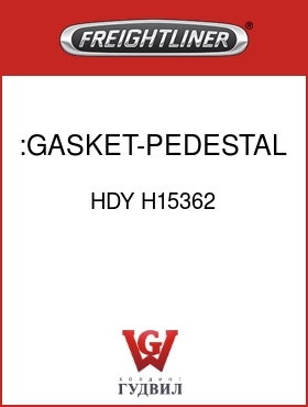 Оригинальная запчасть Фредлайнер HDY H15362 :GASKET-PEDESTAL,FRONT