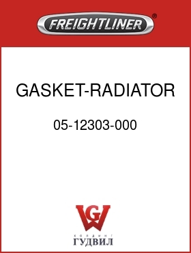 Оригинальная запчасть Фредлайнер 05-12303-000 GASKET-RADIATOR,OUTLET