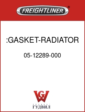 Оригинальная запчасть Фредлайнер 05-12289-000 :GASKET-RADIATOR TOP TANK