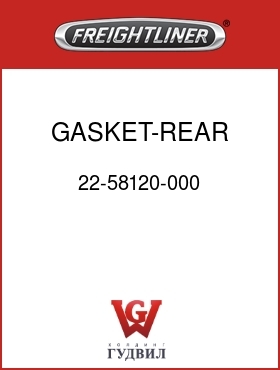 Оригинальная запчасть Фредлайнер 22-58120-000 GASKET-REAR,BASE