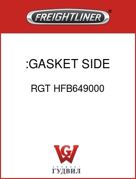 Оригинальная запчасть Фредлайнер RGT HFB649000 :GASKET SIDE COVER