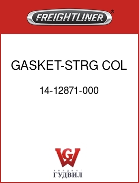 Оригинальная запчасть Фредлайнер 14-12871-000 GASKET-STRG COL BOOT
