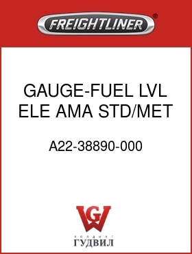 Оригинальная запчасть Фредлайнер A22-38890-000 GAUGE-FUEL LVL,ELE,AMA,STD/MET