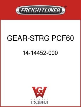 Оригинальная запчасть Фредлайнер 14-14452-000 GEAR-STRG,PCF60,FLX