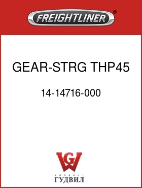 Оригинальная запчасть Фредлайнер 14-14716-000 GEAR-STRG,THP45,M2 100/106
