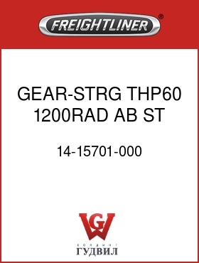 Оригинальная запчасть Фредлайнер 14-15701-000 GEAR-STRG,THP60,1200RAD,AB,ST