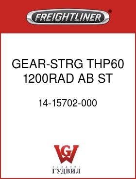 Оригинальная запчасть Фредлайнер 14-15702-000 GEAR-STRG,THP60,1200RAD,AB,ST